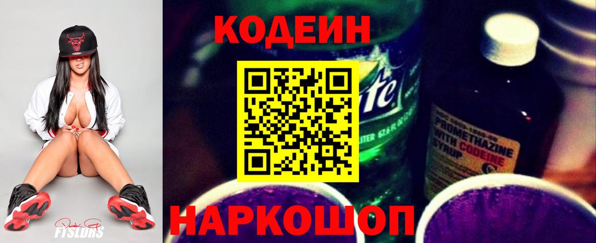 Старая Русса  Кодеиновый сироп Lean Purple Drank  Кодеин Purple Drank  Вход с VPN 